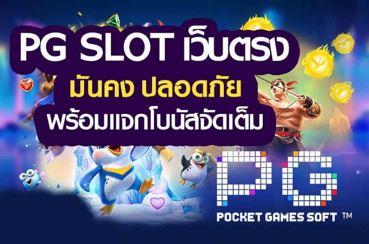 เทคนิคเลือกเว็บสล็อตที่ดีที่สุด pgslot